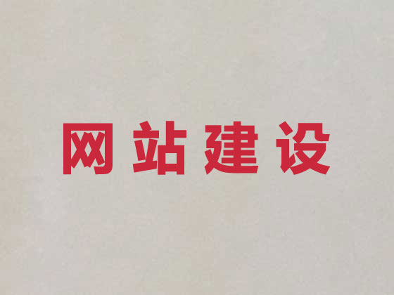 泗洪县网站设计